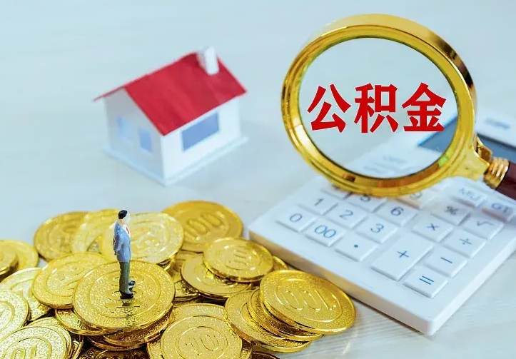 公积金是自己的吗-上饶公积金代办平台